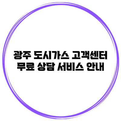 광주 도시가스 고객센터 무료 상담 서비스 안내