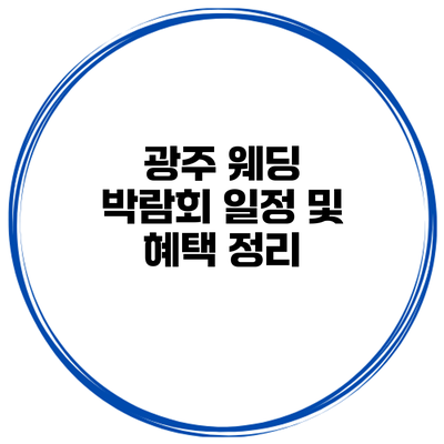 광주 웨딩 박람회 일정 및 혜택 정리