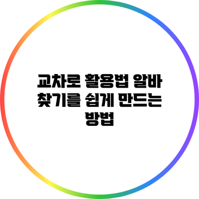교차로 활용법: 알바 찾기를 쉽게 만드는 방법