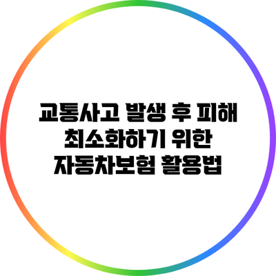 교통사고 발생 후 피해 최소화하기 위한 자동차보험 활용법