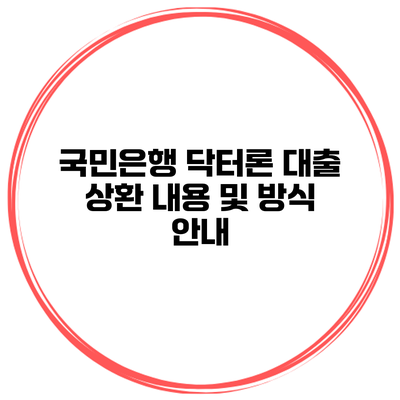 국민은행 닥터론 대출 상환 내용 및 방식 안내