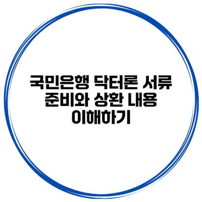 국민은행 닥터론 서류 준비와 상환 내용 이해하기