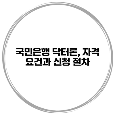 국민은행 닥터론, 자격 요건과 신청 절차