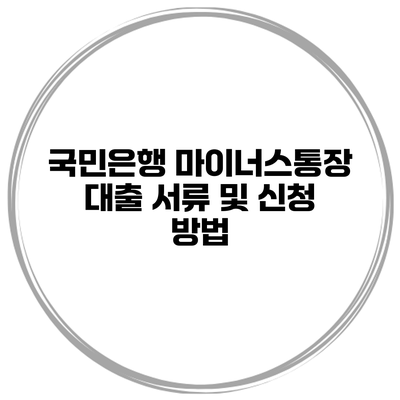 국민은행 마이너스통장 대출 서류 및 신청 방법