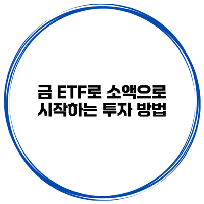 금 ETF로 소액으로 시작하는 투자 방법