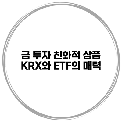 금 투자 친화적 상품 KRX와 ETF의 매력
