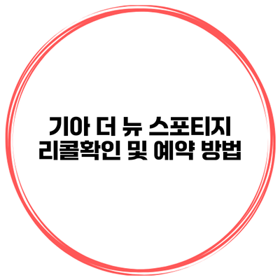 기아 더 뉴 스포티지 리콜확인 및 예약 방법
