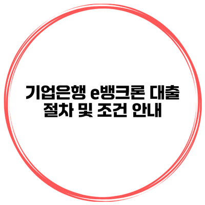 기업은행 e뱅크론 대출 절차 및 조건 안내