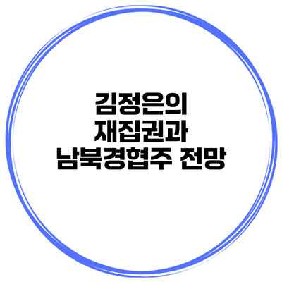 김정은의 재집권과 남북경협주 전망