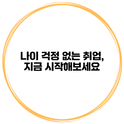 나이 걱정 없는 취업, 지금 시작해보세요