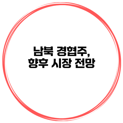 남북 경협주, 향후 시장 전망