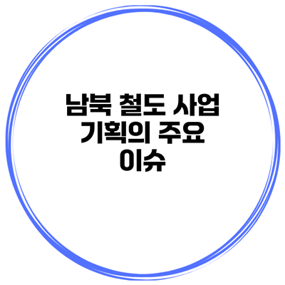 남북 철도 사업 기획의 주요 이슈