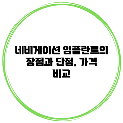 네비게이션 임플란트의 장점과 단점, 가격 비교