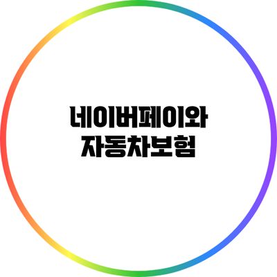 네이버페이와 자동차보험