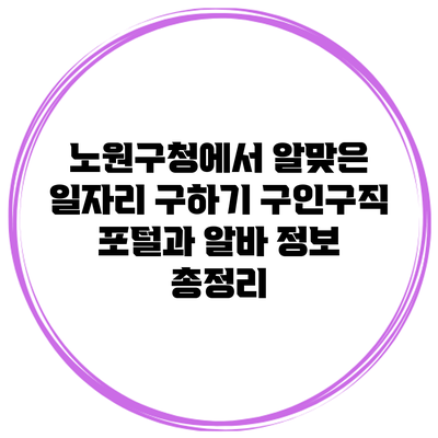 노원구청에서 알맞은 일자리 구하기: 구인구직 포털과 알바 정보 총정리