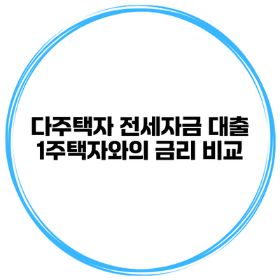다주택자 전세자금 대출 1주택자와의 금리 비교