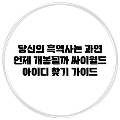 당신의 흑역사는 과연 언제 개봉될까? 싸이월드 아이디 찾기 가이드