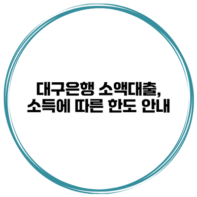 대구은행 소액대출, 소득에 따른 한도 안내
