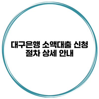 대구은행 소액대출 신청 절차 상세 안내