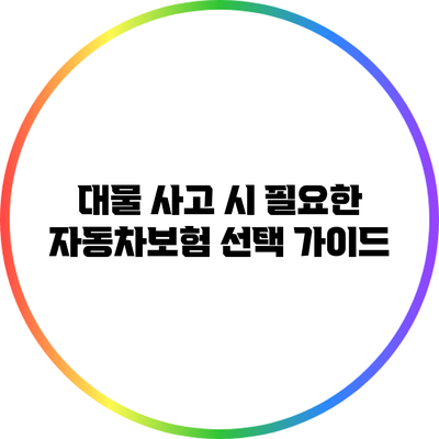 대물 사고 시 필요한 자동차보험 선택 가이드