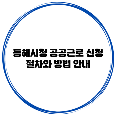 동해시청 공공근로 신청 절차와 방법 안내