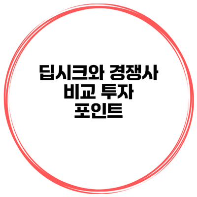 딥시크와 경쟁사 비교 투자 포인트