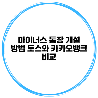 마이너스 통장 개설 방법 토스와 카카오뱅크 비교