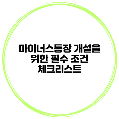 마이너스통장 개설을 위한 필수 조건 체크리스트