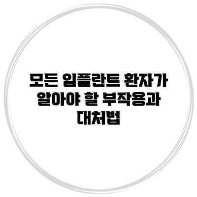 모든 임플란트 환자가 알아야 할 부작용과 대처법