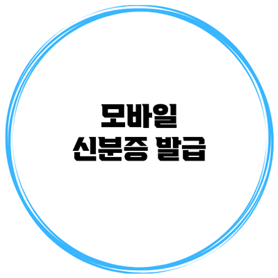 모바일 신분증 발급