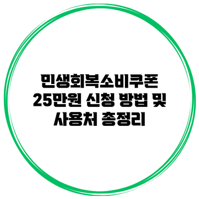 민생회복소비쿠폰 25만원 신청 방법 및 사용처 총정리