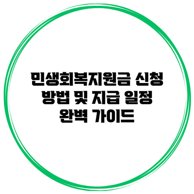 민생회복지원금: 신청 방법 및 지급 일정 완벽 가이드