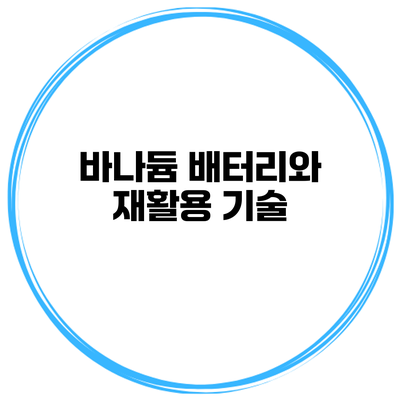 바나듐 배터리와 재활용 기술