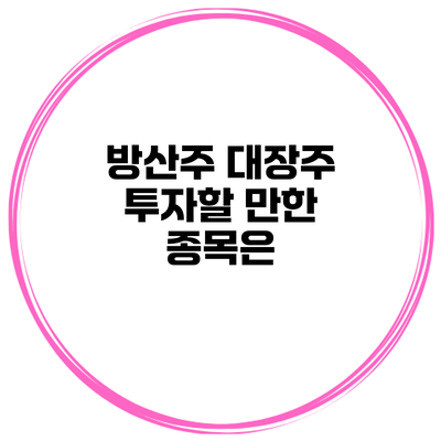 방산주 대장주 투자할 만한 종목은?