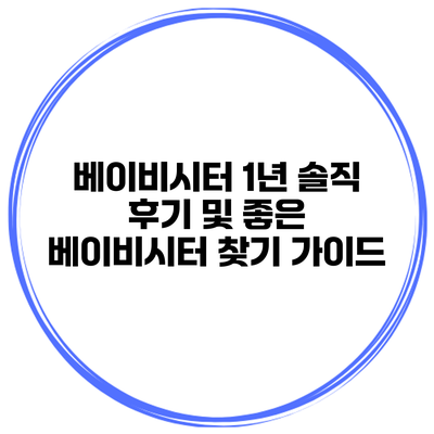 베이비시터 1년 솔직 후기 및 좋은 베이비시터 찾기 가이드