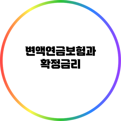 변액연금보험과 확정금리