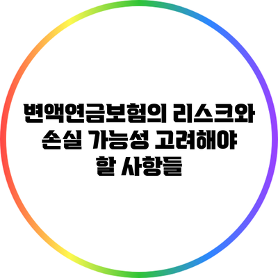 변액연금보험의 리스크와 손실 가능성: 고려해야 할 사항들