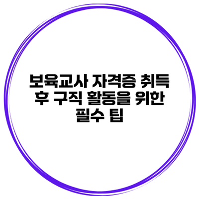 보육교사 자격증 취득 후 구직 활동을 위한 필수 팁