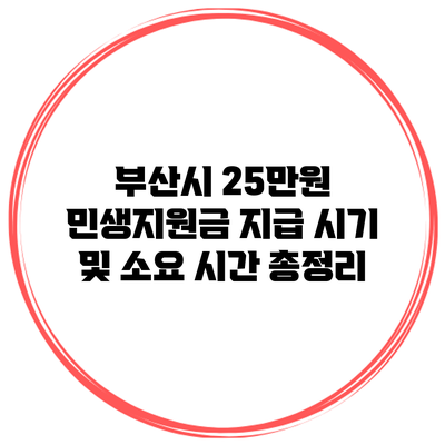 부산시 25만원 민생지원금 지급 시기 및 소요 시간 총정리