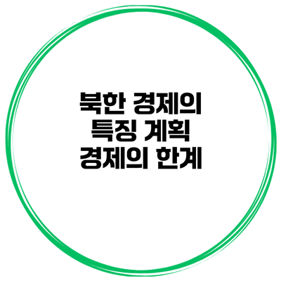 북한 경제의 특징 계획 경제의 한계