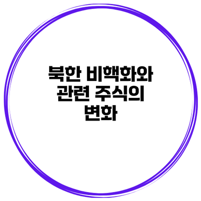 북한 비핵화와 관련 주식의 변화