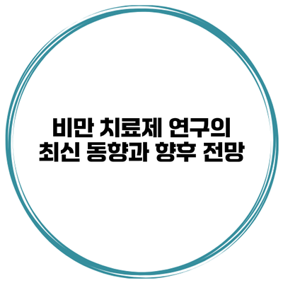 비만 치료제 연구의 최신 동향과 향후 전망