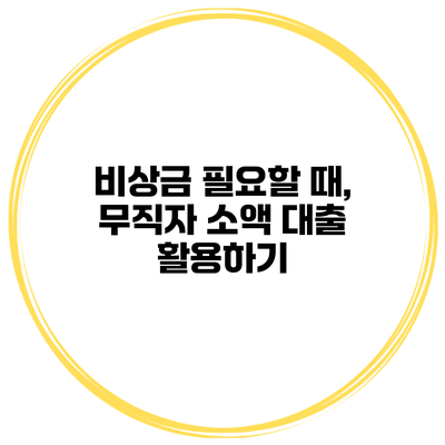 비상금 필요할 때, 무직자 소액 대출 활용하기