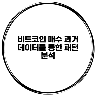 비트코인 매수 과거 데이터를 통한 패턴 분석
