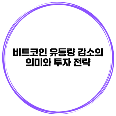 비트코인 유통량 감소의 의미와 투자 전략