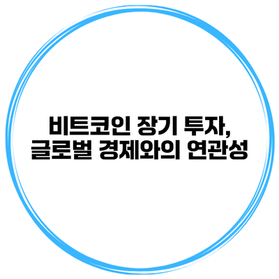 비트코인 장기 투자, 글로벌 경제와의 연관성