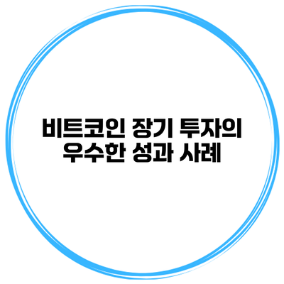 비트코인 장기 투자의 우수한 성과 사례