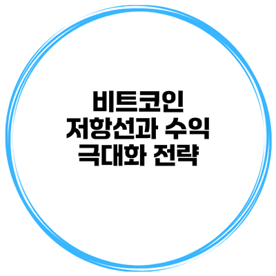 비트코인 저항선과 수익 극대화 전략