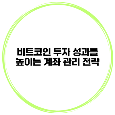 비트코인 투자 성과를 높이는 계좌 관리 전략