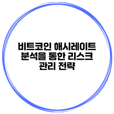 비트코인 해시레이트 분석을 통한 리스크 관리 전략